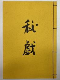 秘戯