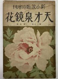 天才泉鏡花　新小説臨時増刊　第30年第5号