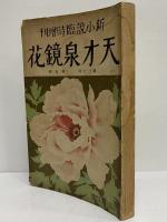 天才泉鏡花　新小説臨時増刊　第30年第5号