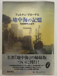 地中海の記憶　先史時代と古代