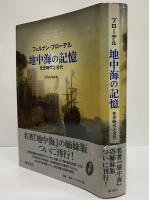 地中海の記憶　先史時代と古代