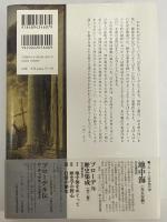 地中海の記憶　先史時代と古代