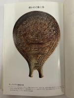 地中海の記憶　先史時代と古代