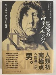 最後のヴァイキング　ローアル・アムンセンの生涯
