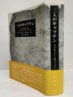 二人のキャプテン