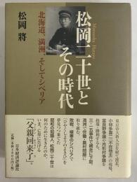 松岡二十世とその時代　北海道、満州、そしてシベリア