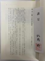 松岡二十世とその時代　北海道、満州、そしてシベリア