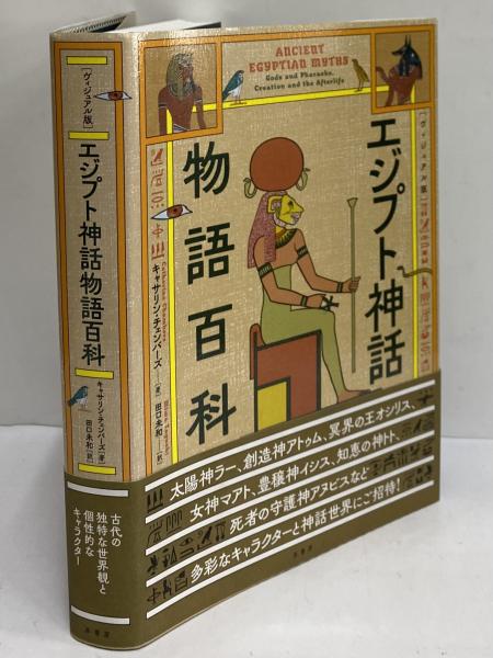 エジプト神話物語百科 【ヴィジュアル版】(キャサリン・チェンバーズ