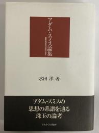 アダム・スミス論集　国際的研究状況のなかで
