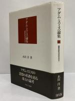 アダム・スミス論集　国際的研究状況のなかで