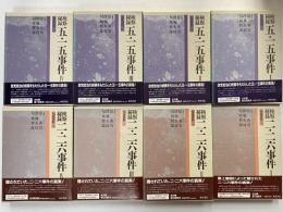 検察秘録　五・一五事件/二・二六事件　匂坂資料1～8
