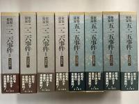 検察秘録　五・一五事件/二・二六事件　匂坂資料1～8