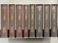 検察秘録　五・一五事件/二・二六事件　匂坂資料1～8