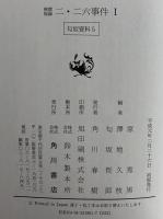 検察秘録　五・一五事件/二・二六事件　匂坂資料1～8