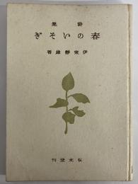詩集　春のいそぎ