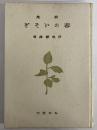 詩集　春のいそぎ