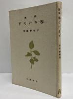 詩集　春のいそぎ