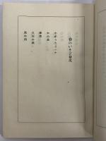 詩集　春のいそぎ