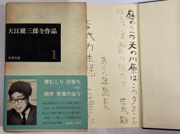 大江健三郎全作品