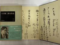 大江健三郎全作品