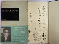 大江健三郎全作品