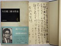 大江健三郎全作品