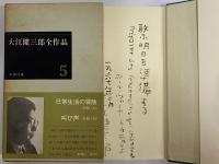 大江健三郎全作品