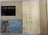 大江健三郎全作品