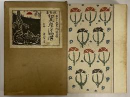 戯曲集　和泉屋染物店