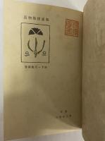 戯曲集　和泉屋染物店
