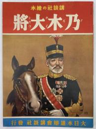 講談社の絵本1　乃木大将