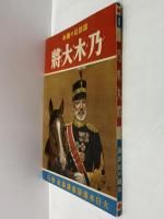 講談社の絵本1　乃木大将