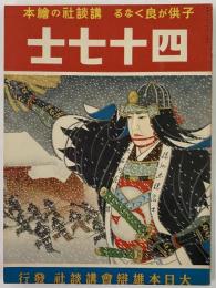 講談社の絵本2　四十七士