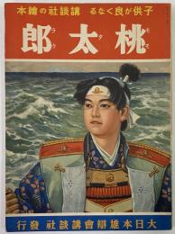 講談社の絵本5　桃太郎