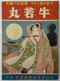 講談社の絵本8　牛若丸