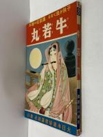 講談社の絵本8　牛若丸