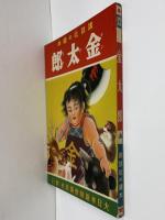 講談社の絵本13　金太郎