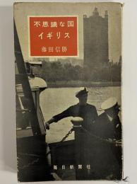 不思議な国イギリス　（三島由紀夫旧蔵）