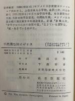 不思議な国イギリス　（三島由紀夫旧蔵）