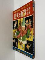 講談社の絵本14　滑稽頓智　漫画と笑話