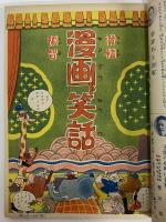 講談社の絵本14　滑稽頓智　漫画と笑話