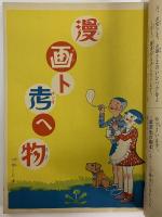 講談社の絵本18　漫画と考へ物