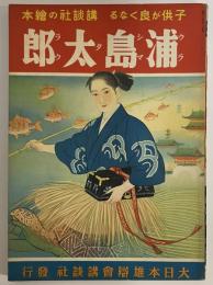 講談社の絵本20　浦島太郎