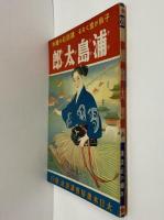 講談社の絵本20　浦島太郎