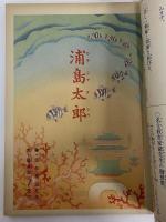 講談社の絵本20　浦島太郎