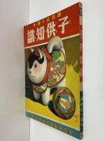 講談社の絵本21　子供知識