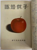 講談社の絵本21　子供知識