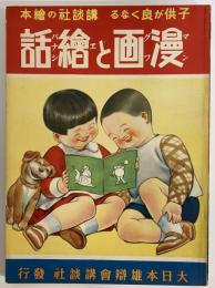 講談社の絵本22　漫画と絵話