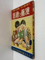 講談社の絵本22　漫画と絵話