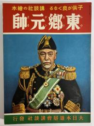 講談社の絵本23　東郷元帥